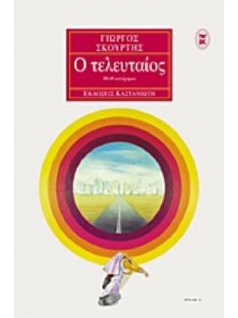 Ο ΤΕΛΕΥΤΑΙΟΣ ΜΥΘ-ΙΣΤΟΡΗΜΑ