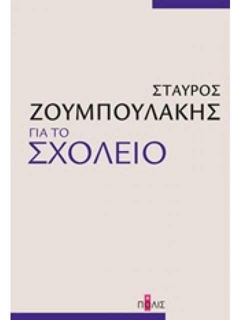 ΓΙΑ ΤΟ ΣΧΟΛΕΙΟ
