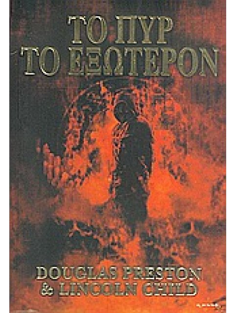 ΤΟ ΠΥΡ ΤΟ ΕΞΩΤΕΡΟΝ