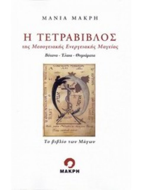 Η ΤΕΤΡΑΒΙΒΛΟΣ ΤΗΣ ΜΕΣΟΓΕΙΑΚΗΣ ΕΝΕΡΓΕΙΑΚΗΣ ΜΑΓΕΙΑΣ ΒΟΤΑΝΑ, ΕΛΑΙΑ, ΘΥΜΙΑΜΑΤΑ: ΤΟ ΒΙΒΛΙΟ ΤΩΝ ΜΑΓΩΝ