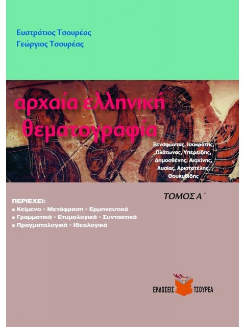ΑΡΧΑΙΑ ΕΛΛΗΝΙΚΗ ΘΕΜΑΤΟΓΡΑΦΙΑ-ΤΟΜΟΣ Α