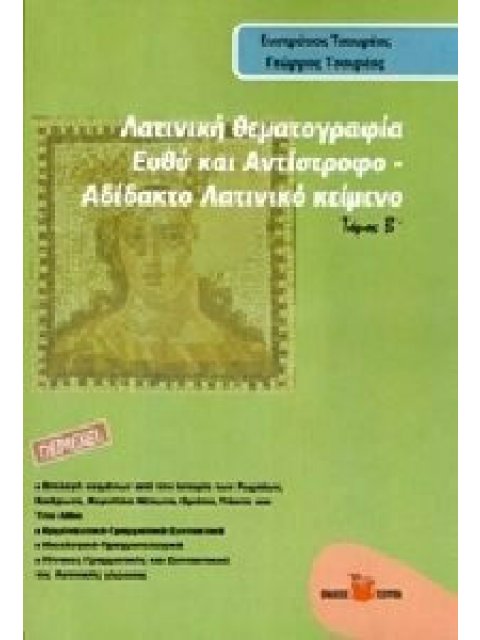 ΛΑΤΙΝΙΚΗ ΘΕΜΑΤΟΓΡΑΦΙΑ ΤΟΜΟΣ Β ΕΥΘΥ ΚΑΙ ΑΝΤΙΣΤΡΟΦΟ ΑΔΙΔΑΚΤΟ ΛΑΤΙΝΙΚΟ ΚΕΙΜΕΝΟ
