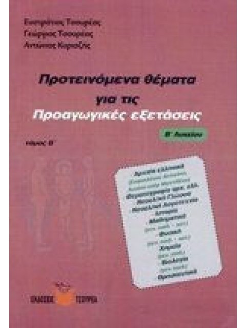 ΠΡΟΤΕΙΝΟΜΕΝΑ ΘΕΜΑΤΑ ΓΙΑ ΤΙΣ ΠΡΟΑΓΩΓΙΚΕΣ ΕΞΕΤΑΣΕΙΣ Β΄ ΛΥΚΕΙΟΥ (ΔΕΥΤΕΡΟΣ ΤΟΜΟΣ)