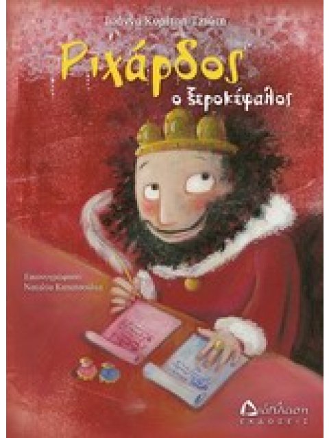 ΡΙΧΑΡΔΟΣ Ο ΞΕΡΟΚΕΦΑΛΟΣ