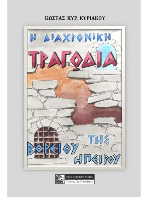 Η ΔΙΑΧΡΟΝΙΚΗ ΤΡΑΓΩΔΙΑ ΤΗΣ ΒΟΡΕΙΟΥ ΗΠΕΙΡΟΥ