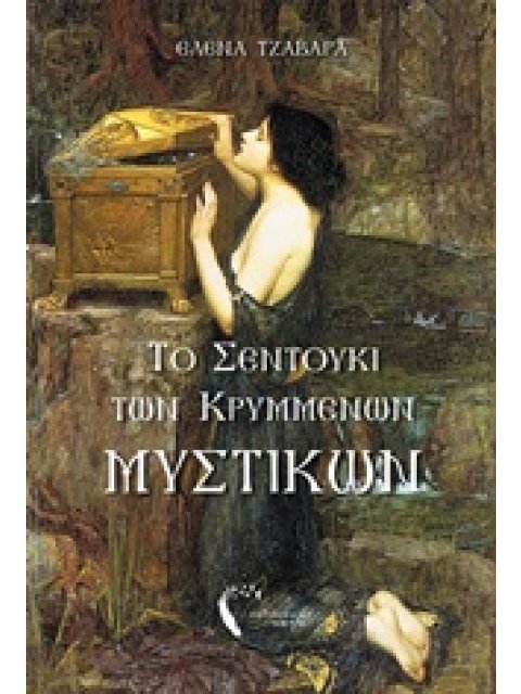 ΤΟ ΣΕΝΤΟΥΚΙ ΤΩΝ ΚΡΥΜΜΕΝΩΝ ΜΥΣΤΙΚΩΝ