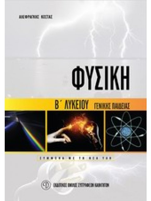 ΦΥΣΙΚΗ Β ΛΥΚΕΙΟΥ ΓΕΝ ΠΑΙΔ