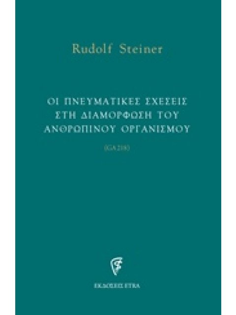 ΟΙ ΠΝΕΥΜΑΤΙΚΕΣ ΣΧΕΣΕΙΣ ΣΤΗ ΔΙΑΜΟΡΦΩΣΗ ΤΟΥ ΑΝΘΡΩΠΙΝΟΥ ΟΡΓΑΝΙΣΜΟΥ
