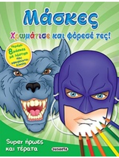8 ΜΑΣΚΕΣ ΜΕ ΛΑΣΤΙΧΟ ΠΟΥ ΑΦΑΙΡΟΥΝΤΑΙ ΕΥΚΟΛΑ ΜΑΣΚΕΣ: SUPER ΗΡΩΕΣ ΚΑΙ ΤΕΡΑΤΑ ΧΡΩΜΑΤΙΣΕ ΚΑΙ ΦΟΡΕΣΕ ΤΕΣ!