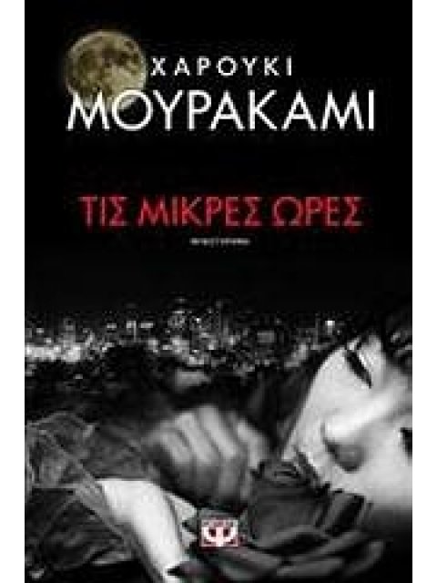 ΤΙΣ ΜΙΚΡΕΣ ΩΡΕΣ