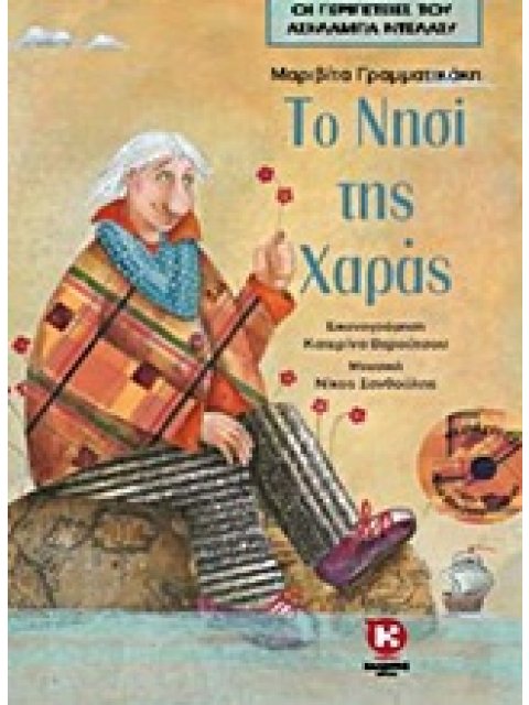 ΟΙ ΠΕΡΙΠΕΤΕΙΕΣ ΤΟΥ ΑΣΗΛΑΜΠΑ ΝΤΕΛΑΣΥ ΤΟ ΝΗΣΙ ΤΗΣ ΧΑΡΑΣ CD