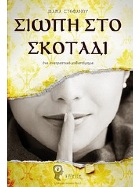 ΣΙΩΠΗ ΣΤΟ ΣΚΟΤΑΔΙ ΕΝΑ ΑΝΑΤΡΕΠΤΙΚΟ ΜΥΘΙΣΤΟΡΗΜΑ