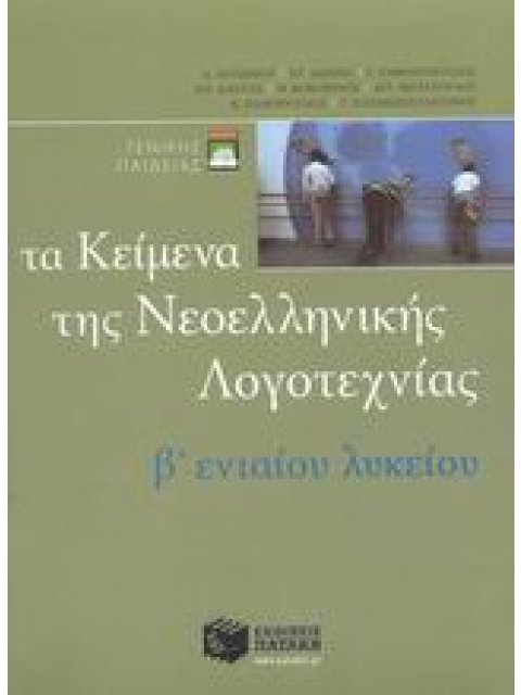 ΤΑ ΚΕΙΜΕΝΑ ΤΗΣ ΝΕΟΕΛΛΗΝΙΚΗΣ ΛΟΓΟΤΕΧΝΙΑΣ B ΕΝΙΑΙΟΥ ΛΥΚΕΙΟΥ