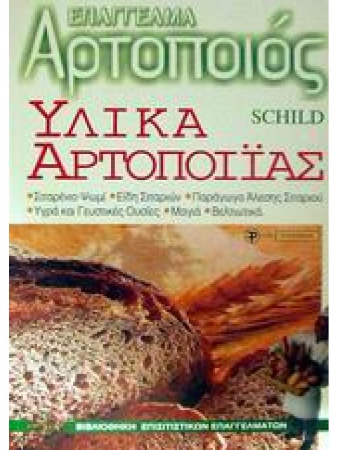 ΕΠΑΓΓΕΛΜΑ ΑΡΤΟΠΟΙΟΣ ΥΛΙΚΑ ΑΡΤΟΠΟΙΙΑΣ