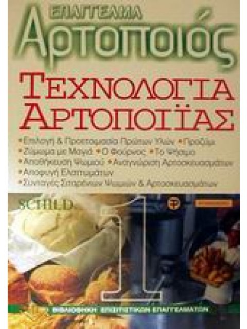 ΤΕΧΝΟΛΟΓΙΑ ΑΡΤΟΠΟΙΙΑΣ ΤΟΜΟΣ Α' ΒΙΒΛΙΟΘΗΚΗ ΕΠΙΣΙΤΙΣΤΙΚΩΝ ΕΠΑΓΓΕΛΜΑΤΩΝ