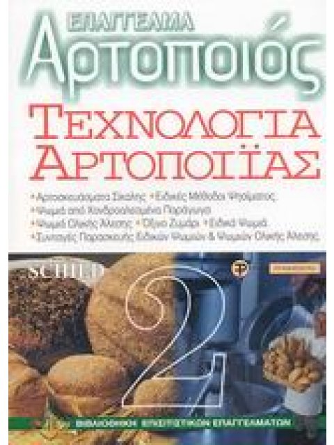 ΤΕΧΝΟΛΟΓΙΑ ΑΡΤΟΠΟΙΙΑΣ ΤΟΜΟΣ Β'
