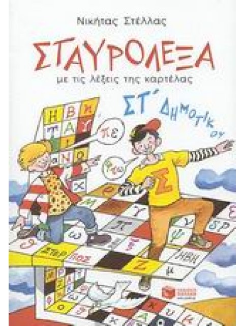 ΣΤΑΥΡΟΛΕΞΑ ΣΤ΄ ΔΗΜΟΤΙΚΟΥ