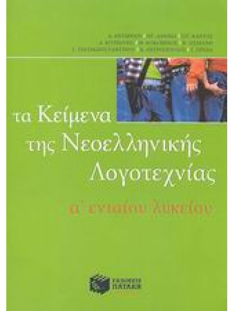 ΤΑ ΚΕΙΜΕΝΑ ΤΗΣ ΝΕΟΕΛΛΗΝΙΚΗΣ ΛΟΓΟΤΕΧΝΙΑΣ Α΄ ΕΝΙΑΙΟΥ ΛΥΚΕΙΟΥ