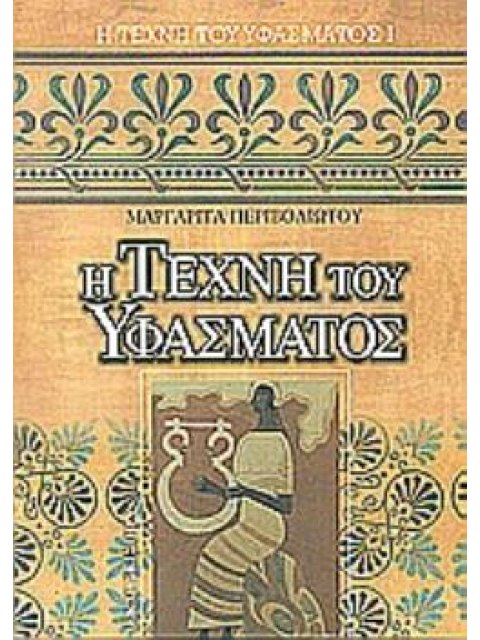 Η ΤΕΧΝΗ ΤΟΥ ΥΦΑΣΜΑΤΟΣ Ι
