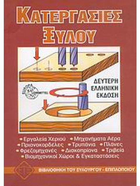 ΒΙΒΛΙΟΘΗΚΗ ΤΟΥ ΞΥΛΟΥΡΓΟΥ - ΕΠΙΠΛΟΠΟΙΟΥ ΚΑΤΕΡΓΑΣΙΕΣ ΞΥΛΟΥ
