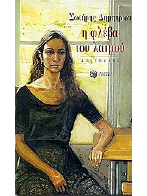 Η ΦΛΕΒΑ ΤΟΥ ΛΑΙΜΟΥ (ΔΙΗΓΗΜΑΤΑ ΣΥΓΧΡΟΝΗ ΕΛΛΗΝΙΚΗ ΛΟΓΟΤΕΧΝΙΑ)