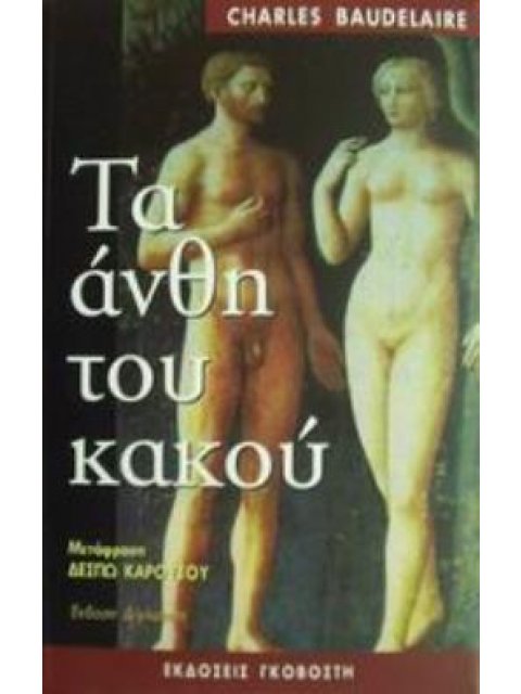 ΤΑ ΑΝΘΗ ΤΟΥ ΚΑΚΟΥ