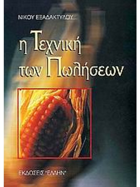 ΒΙΒΛΙΟΘΗΚΗ ΔΙΟΙΚΗΣΗΣ Η ΤΕΧΝΙΚΗ ΤΩΝ ΠΩΛΗΣΕΩΝ