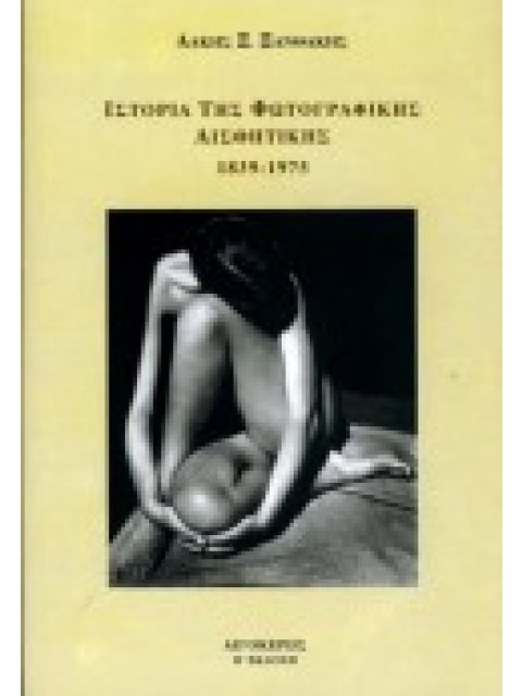 ΙΣΤΟΡΙΑ ΤΗΣ ΦΩΤΟΓΡΑΦΙΚΗΣ ΑΙΣΘΗΤΙΚΗΣ 1839-1975
