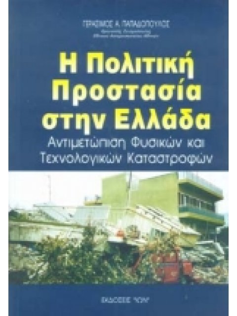 Η ΠΟΛΙΤΙΚΗ ΠΡΟΣΤΑΣΙΑ ΣΤΗΝ ΕΛΛΑΔΑ ΑΝΤΙΜΕΤΩΠΙΣΗ ΦΥΣΙΚΩΝ ΚΑΙ ΤΕΧΝΟΛΟΓΙΚΩΝ ΚΑΤΑΣΤΡΟΦΩΝ