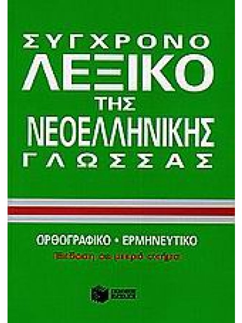 ΣΥΓΧΡΟΝΟ ΛΕΞΙΚΟ ΤΗΣ ΝΕΟΕΛΛΗΝΙΚΗΣ ΓΛΩΣΣΑΣ: ΟΡΘΟΓΡΑΦΙΚΟ, ΕΡΜΗΝΕΥΤΙΚΟ 2Η ΕΚΔΟΣΗ