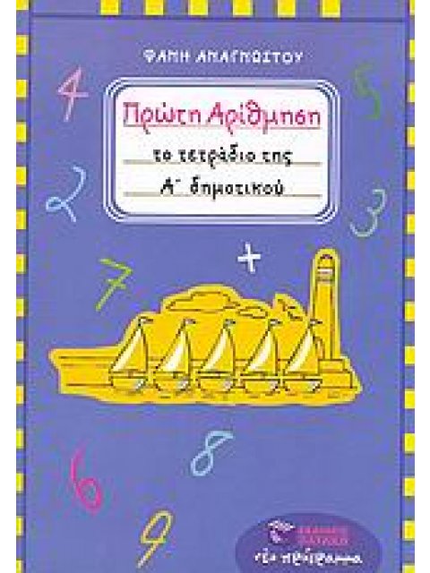 ΠΡΩΤΗ ΑΡΙΘΜΗΣΗ ΤΟ ΤΕΤΡΑΔΙΟ ΤΗΣ Α΄ ΔΗΜΟΤΙΚΟΥ