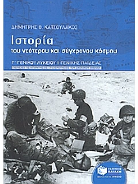 ΙΣΤΟΡΙΑ ΤΟΥ ΝΕΟΤΕΡΟΥ ΚΑΙ ΣΥΓΧΡΟΝΟΥ ΚΟΣΜΟΥ Γ΄ ΓΕΝΙΚΟΥ ΛΥΚΕΙΟΥ