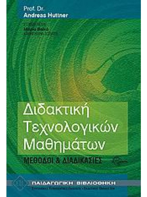 ΔΙΔΑΚΤΙΚΗ ΤΕΧΝΟΛΟΓΙΚΩΝ ΜΑΘΗΜΑΤΩΝ ΜΕΘΟΔΟΙ ΚΑΙ ΔΙΑΔΙΚΑΣΙΕΣ ΠΑΙΔΑΓΩΓΙΚΗ ΒΙΒΛΙΟΘΗΚΗ