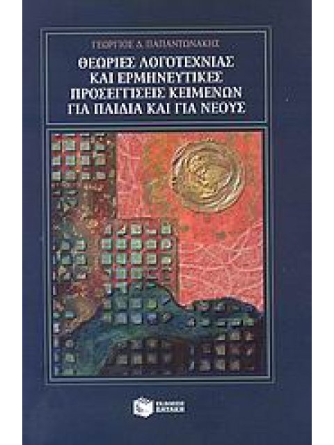 ΘΕΩΡΙΕΣ ΛΟΓΟΤΕΧΝΙΑΣ ΚΑΙ ΕΡΜΗΝΕΥΤΙΚΕΣ ΠΡΟΣΕΓΓΙΣΕΙΣ ΚΕΙΜΕΝΩΝ ΓΙΑ ΠΑΙΔΙΑ ΚΑΙ ΓΙΑ Ν (ΘΕΩΡΗΤΙΚΕΣ ΕΠΙΣΤΗΜΕ