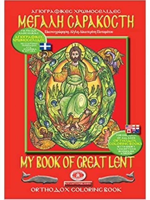 ΟΡΘΟΔΟΞΑ ΒΙΒΛΙΑ ΔΡΑΣΤΗΡΙΟΤΗΤΩΝ 15 - «ΜΕΓΑΛΗ ΣΑΡΑΚΟΣΤΗ » ΣΕ ΧΡΩΜΟΣΕΛΙΔΕΣ