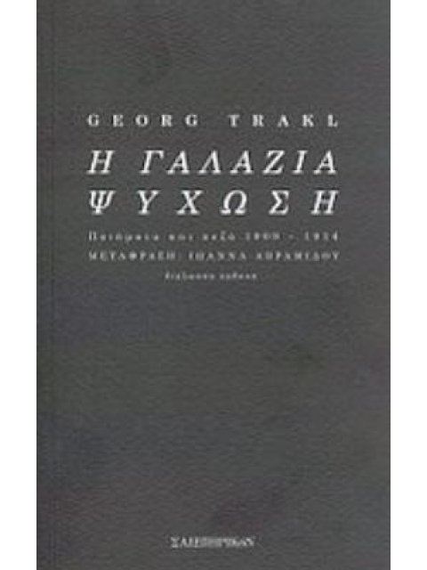 Η ΓΑΛΑΖΙΑ ΨΥΧΩΣΗ