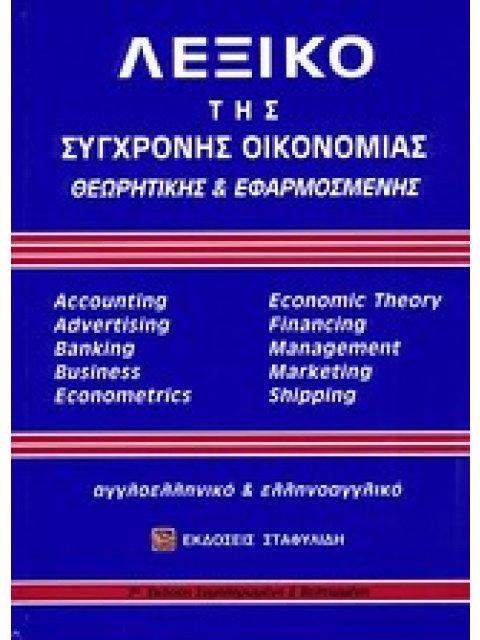 ΑΓΓΛΟΕΛΛΗΝΙΚΟ - ΕΛΛΗΝΟΑΓΓΛΙΚΟ ΛΕΞΙΚΟ ΣΥΓΧΡΟΝΗΣ ΟΙΚΟΝΟΜΙΑΣ (+ CD) ΘΕΩΡΗΤΙΚΗΣ & ΕΦΑΡΜΟΣΜΕΝΗΣ 2Η ΕΚΔΟΣΗ