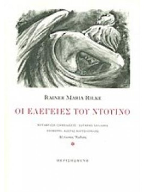 ΟΙ ΕΛΕΓΕΙΕΣ ΤΟΥ ΝΤΟΥΙΝΟ (ΔΙΓΛΩΣΣΗ ΕΚΔΟΣΗ, ΕΛΛΗΝΙΚΑ-ΓΕΡΜΑΝΙΚΑ)