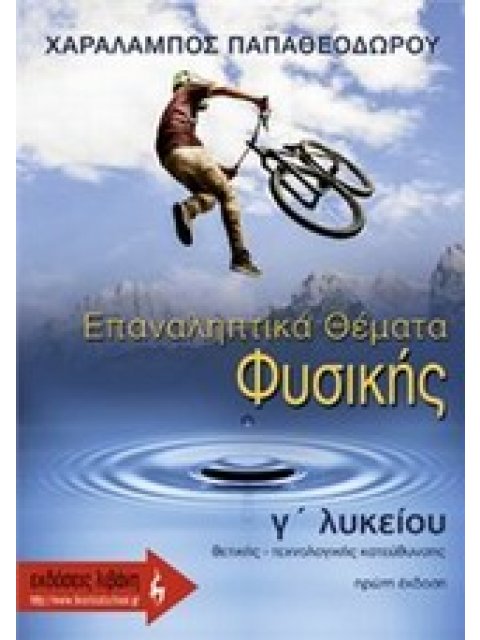 ΕΠΑΝΑΛΗΠΤΙΚΑ ΘΕΜΑΤΑ ΦΥΣΙΚΗΣ Γ΄ ΛΥΚΕΙΟΥ ΘΕΤΙΚΗΣ - ΤΕΧΝΟΛΟΓΙΚΗΣ ΚΑΤΕΥΘΥΝΣΗΣ