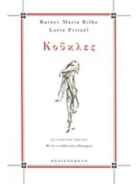 ΚΟΥΚΛΕΣ ΟΙΣΤΡΟΣ