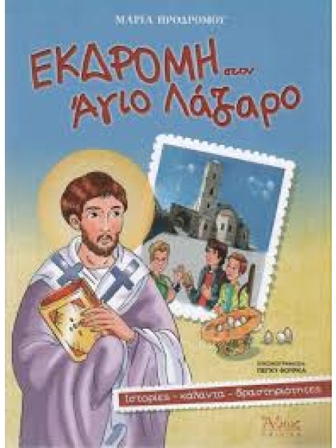 ΕΚΔΡΟΜΗ ΣΤΟΝ ΑΓΙΟ ΛΑΖΑΡΟ