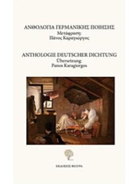 ΑΝΘΟΛΟΓΙΑ ΓΕΡΜΑΝΙΚΗΣ ΠΟΙΗΣΗΣ