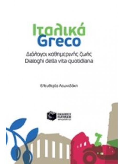 ΔΙΑΛΟΓΟΙ ΚΑΘΗΜΕΡΙΝΗΣ ΖΩΗΣ: ΙΤΑΛΙΚΑ