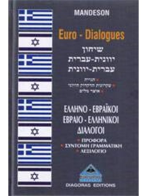 ΔΙΑΛΟΓΟΙ ΕΒΡΑΙΟΕΛΛΗΝΙΚΟΙ-ΕΛΛΗΝΟΕΒΡΑΙΚΟΙ