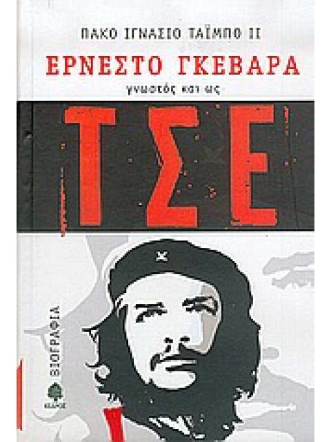 ΕΡΝΕΣΤΟ ΓΚΕΒΑΡΑ, ΓΝΩΣΤΟΣ ΚΑΙ ΩΣ ΤΣΕ