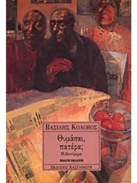 ΘΥΜΑΣΑΙ ΠΑΤΕΡΑ; ΜΥΘΙΣΤΟΡΗΜΑ