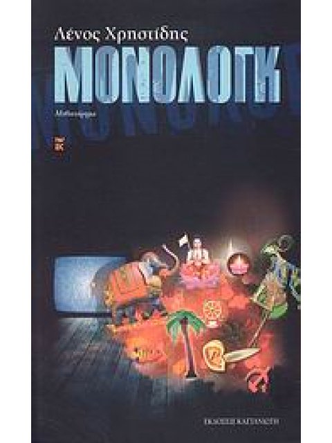 ΜΟΝΟΛΟΓΚ ΜΥΘΙΣΤΟΡΗΜΑ