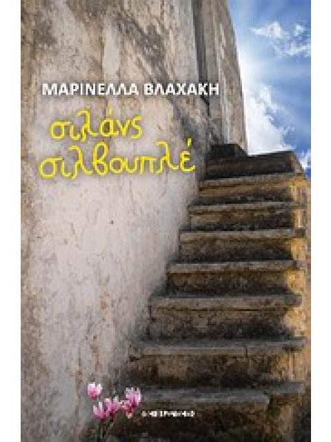 ΣΙΛΑΝΣ ΣΙΛΒΟΥΠΛΕ