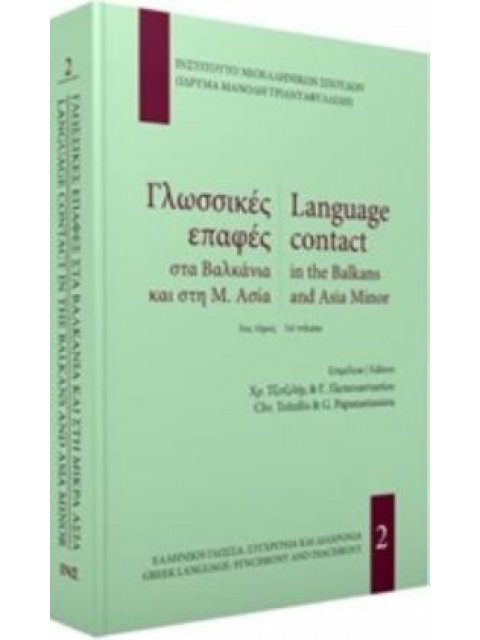 ΓΛΩΣΣΙΚΕΣ ΕΠΑΦΕΣ ΣΤΑ ΒΑΛΚΑΝΙΑ ΚΑΙ ΤΗ Μ. ΑΣΙΑ