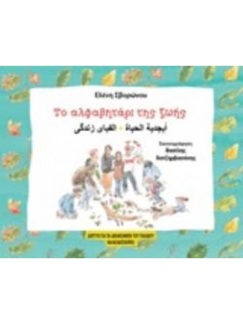 ΤΟ ΑΛΦΑΒΗΤΑΡΙ ΤΗΣ ΖΩΗΣ